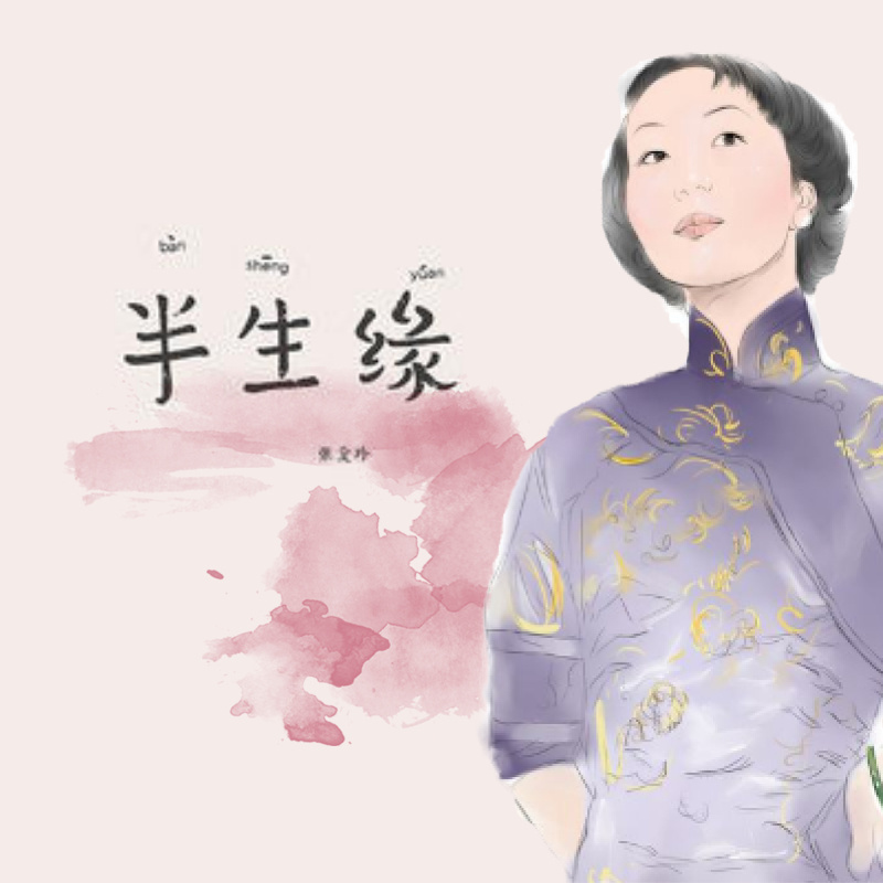 《半生缘》（粤语评书）