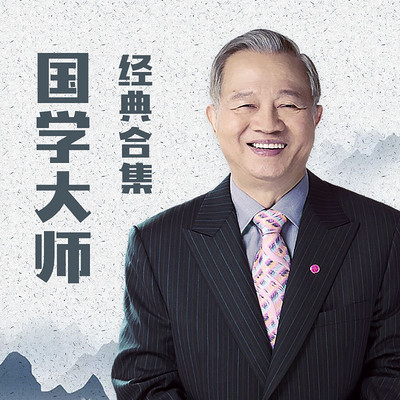 国学大师曾仕强·经典合集