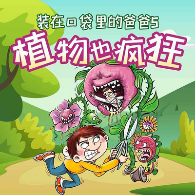 装在口袋里的爸爸5:植物也疯狂 装在口袋里的爸爸5:植物也疯狂