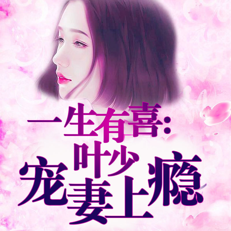 一生有喜：叶少宠妻上瘾