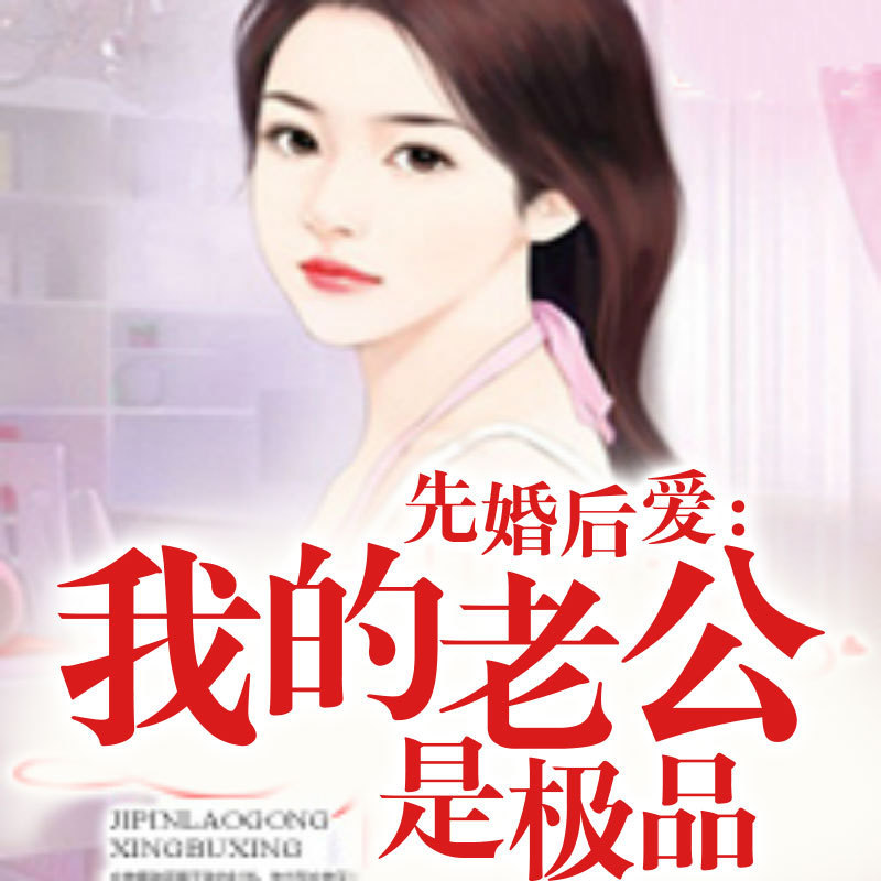 先婚后爱：我的老公是极品