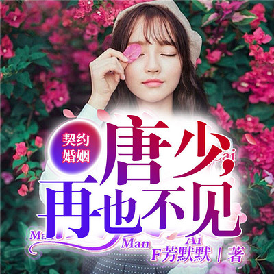 契约婚姻:唐少,再也不见 契约婚姻:唐少,再也不见