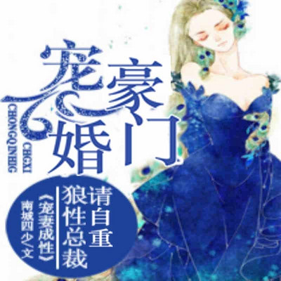 豪门宠婚：狼性总裁请自重