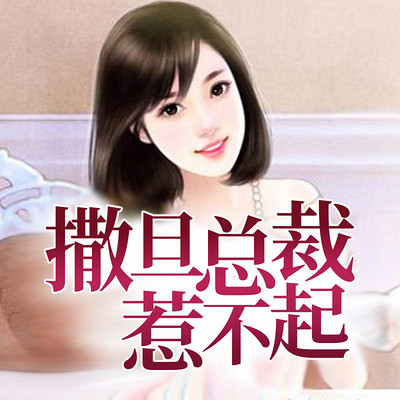 撒旦总裁惹不起 撒旦总裁惹不起
