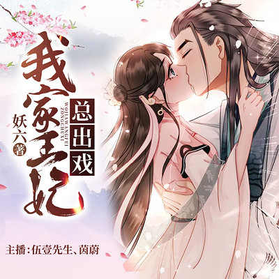 我家王妃总出戏|穿越 爆笑 我家王妃总出戏|穿越 爆笑