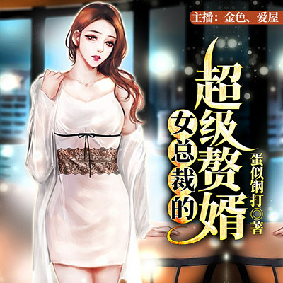 女总裁的超级赘婿(热血爽文双播) 女总裁的超级赘婿(热血爽文双播)