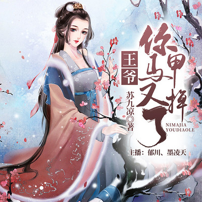 王爷,你马甲又掉了|穿越 王爷,你马甲又掉了|穿越