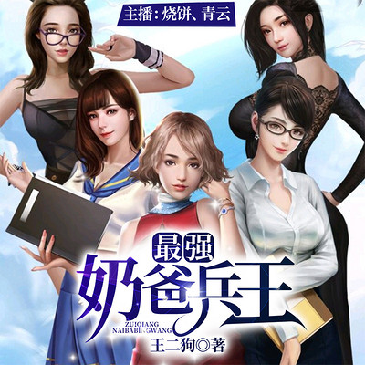 最强奶爸兵王 最强奶爸兵王