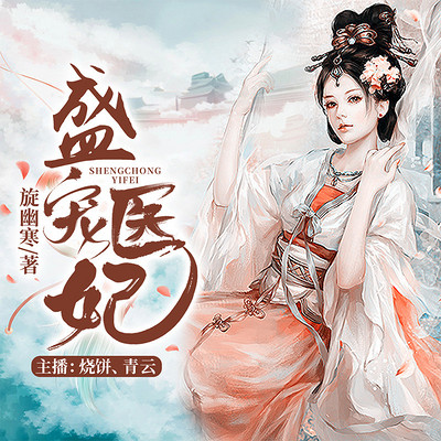 盛宠医妃,邪王请自重|穿越架空 盛宠医妃,邪王请自重|穿越架空