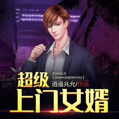 超级上门女婿|男女双播赘婿归来 超级上门女婿|男女双播赘婿归来