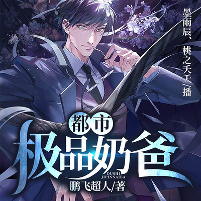 都市极品奶爸|都市热血爽文 都市极品奶爸|都市热血爽文