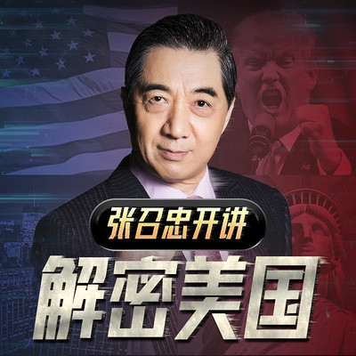 张召忠开讲:解密美国 张召忠开讲:解密美国