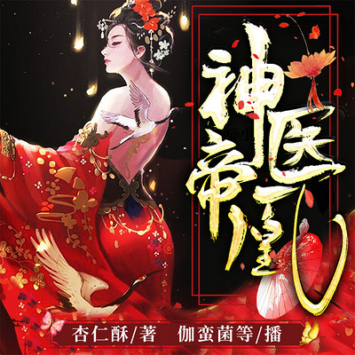 神医帝凰 神医帝凰