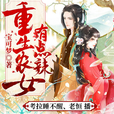 重生农女有点辣|种田宠文 重生农女有点辣|种田宠文