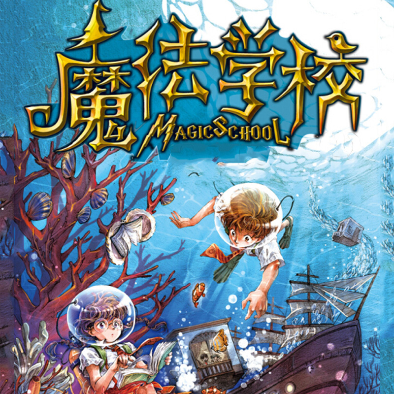 魔法学校系列