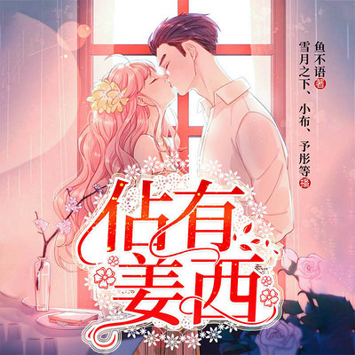 佔有姜西|甜宠 佔有姜西|甜宠