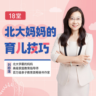 北大妈妈18堂课:陪孩子走过小学6年 北大妈妈18堂课:陪孩子走过小学6年