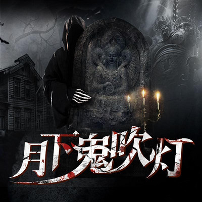 月下鬼吹灯 月下鬼吹灯
