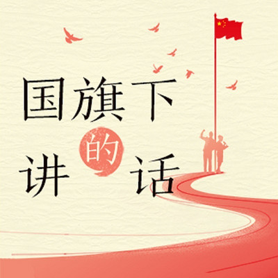 国旗下的讲话 国旗下的讲话