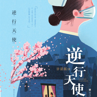 逆行天使 逆行天使