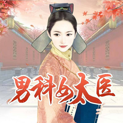 男科女太医
