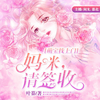 萌宝找上门:妈咪,请签收 |双播精配 萌宝找上门:妈咪,请签收 |双播精配