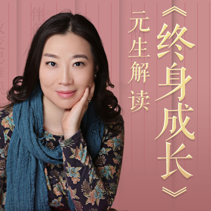 元生解读《终身成长》