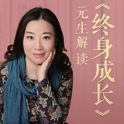 元生解读《终身成长》