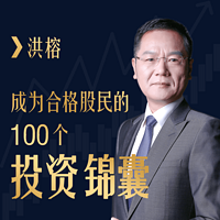 洪榕：成为合格股民的100个投资锦囊