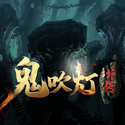 鬼吹灯外传 | 独家新品 鬼吹灯外传 | 独家新品