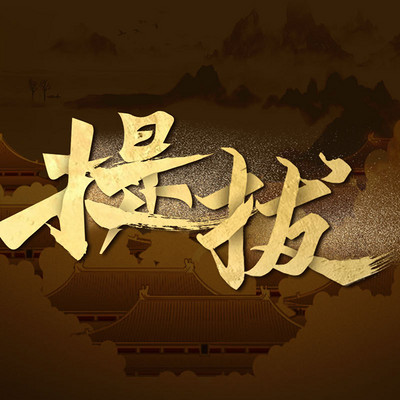 提拔 提拔