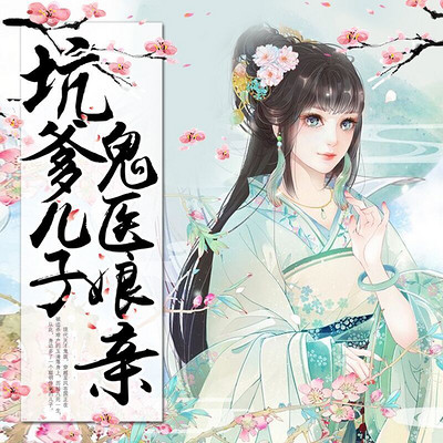 坑爹儿子鬼医娘亲 坑爹儿子鬼医娘亲