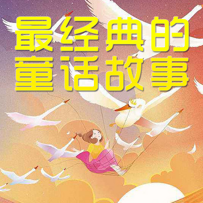 最经典的童话故事 最经典的童话故事
