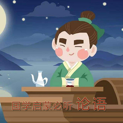 国学启蒙必听之论语 国学启蒙必听之论语