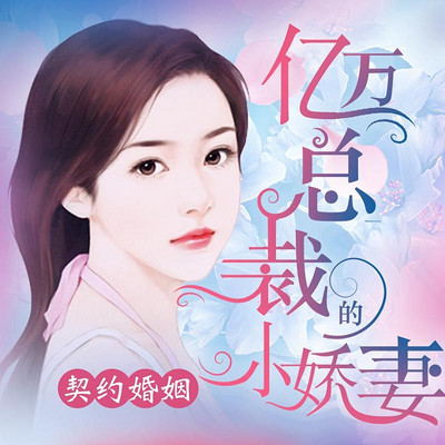 契约婚姻：亿万总裁的小娇妻