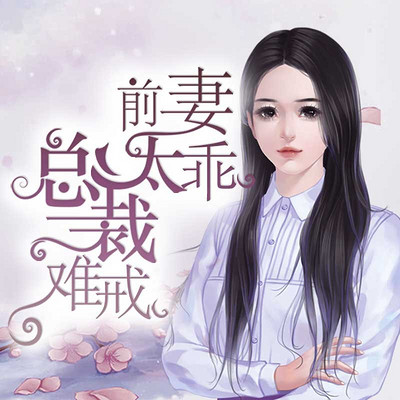 前妻太乖，总裁难戒