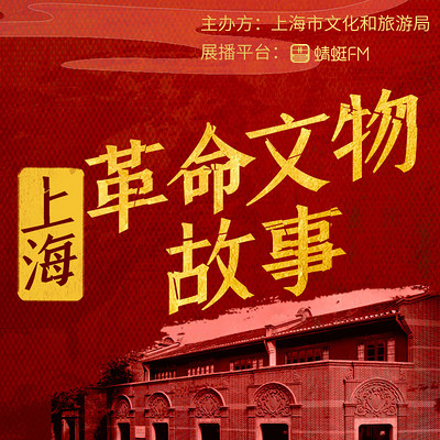 上海革命文物故事
