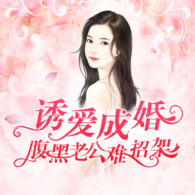 诱爱成婚,腹黑老公难招架 诱爱成婚,腹黑老公难招架
