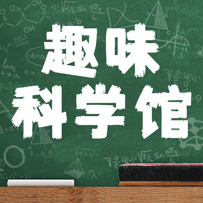 趣味科学馆