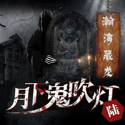 月下鬼吹灯6:瀚海藏龙 月下鬼吹灯6:瀚海藏龙