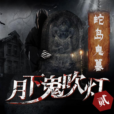 月下鬼吹灯2:蛇岛鬼墓 月下鬼吹灯2:蛇岛鬼墓