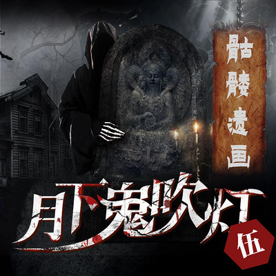 月下鬼吹灯5:骷髅遗画 月下鬼吹灯5:骷髅遗画