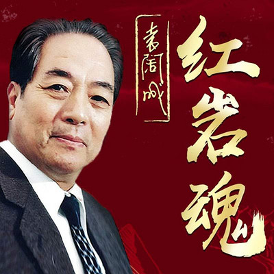 袁阔成:红岩魂