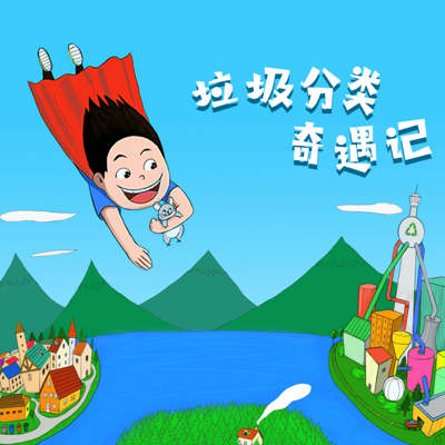 垃圾分类奇遇记 垃圾分类奇遇记