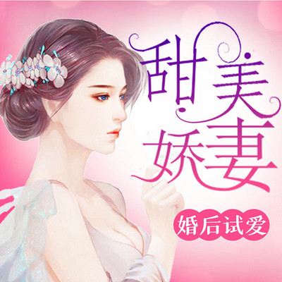 婚后试爱：甜美娇妻