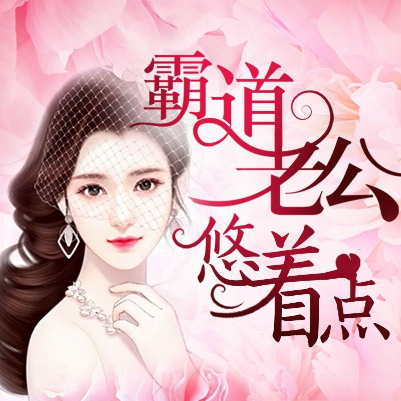 霸道老公悠着点