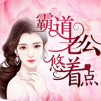 霸道老公悠着点