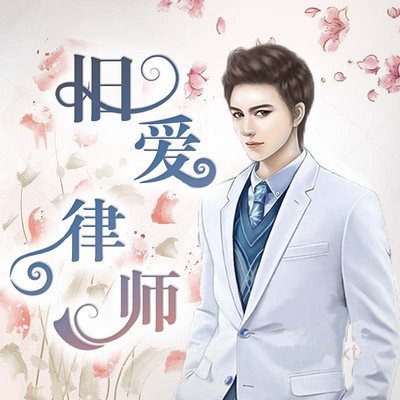 旧爱律师