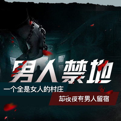 男人禁地 男人禁地