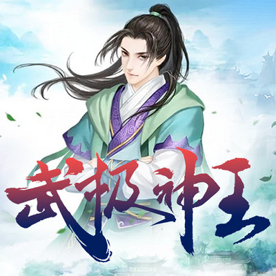 武极神王 武极神王